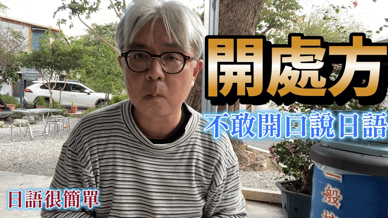 學日語. 怎麼解決「不敢開口說日語」這個問題？我給你開處方~