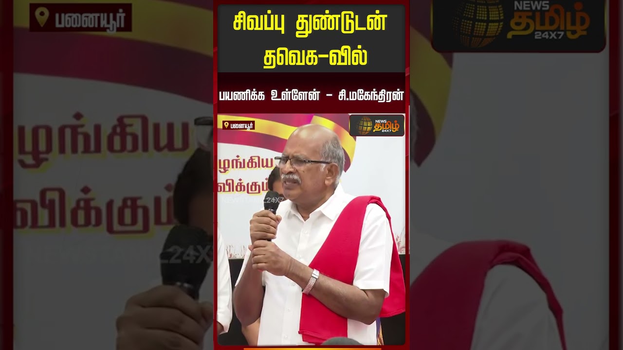 சிவப்பு துண்டுடன் தவெகவில் பயணிக்க உள்ளேன்.. - சி. மகேந்திரன் | TVK | Congress