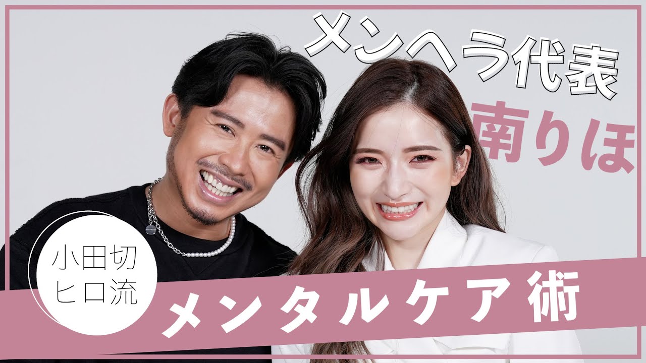 【プロのおすすめ】小田切ヒロさんコラボ！メンタルを整える美容アイテム・コスメを大量に教えてもらいました♡