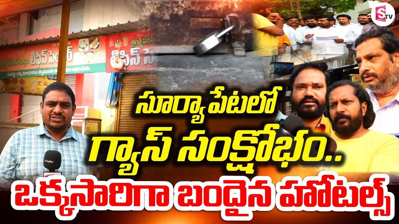 సూర్యాపేటలో హోటళ్ల బంద్ | Suryapet Hotels Shut Down Over Commercial Gas Shortage | Latest Updates
