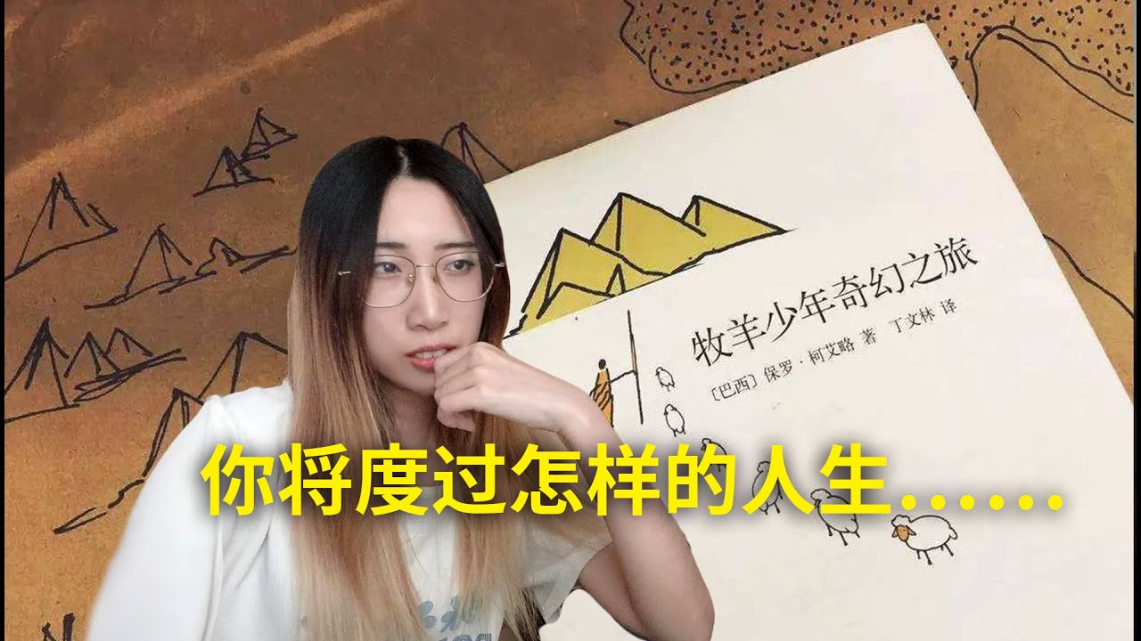 你将度过怎样的人生？据说每个人都能在这本书中看到自己，那么你是书中的谁？《牧羊少年的奇幻之旅》[巴西] 保罗·柯艾略