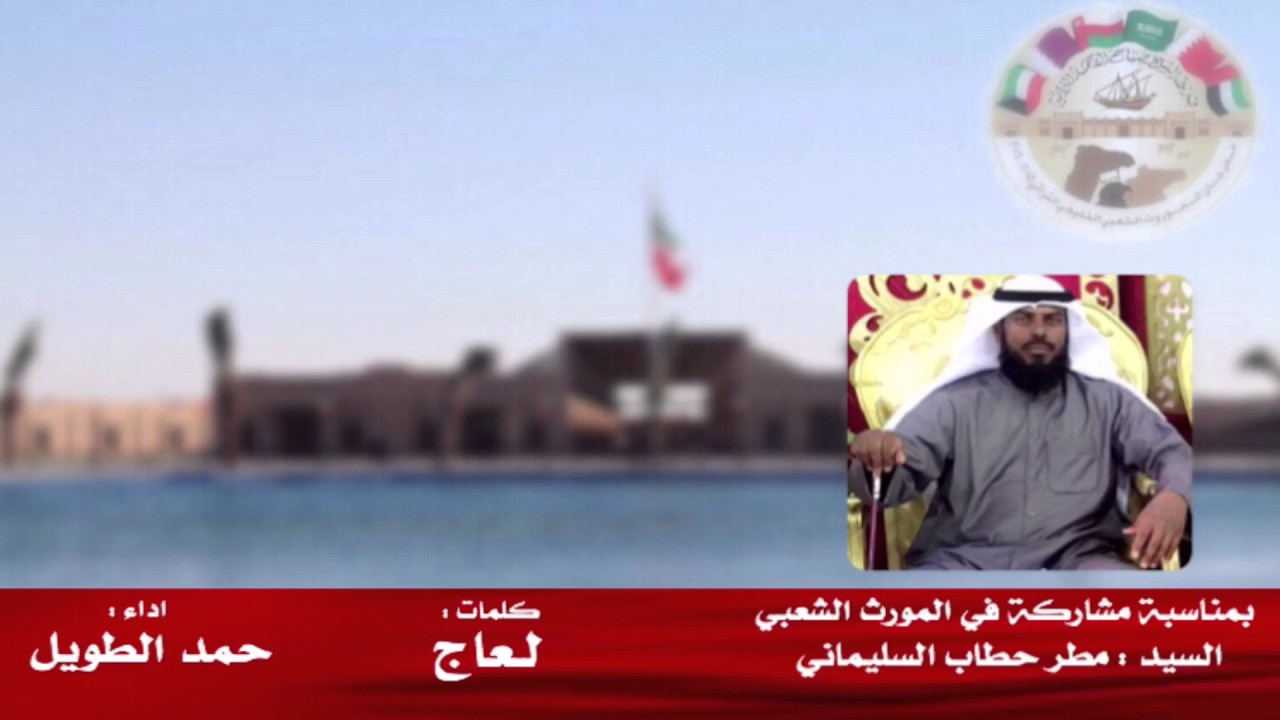 شيلة بمناسبة مشاركة : مطر حطاب السليماني بالمورث الشعبي || كلمات : لعاج  || اداء : حمد الطويل