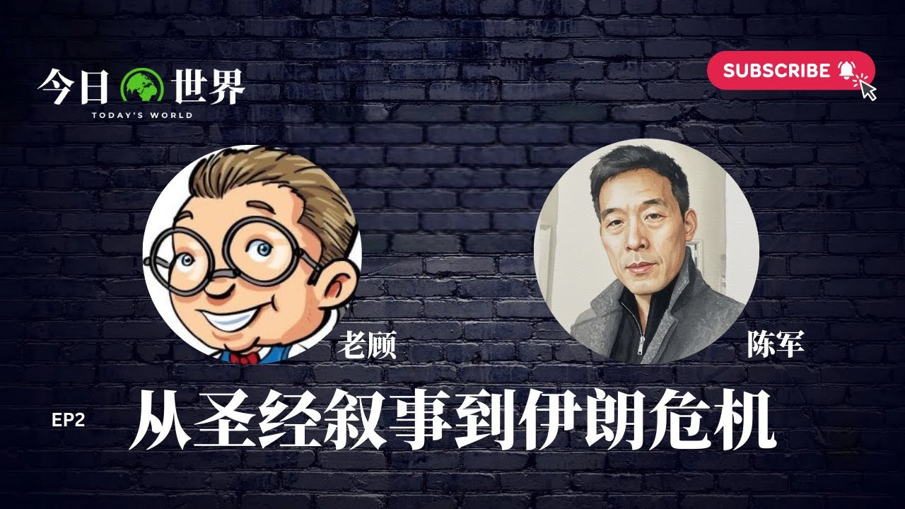 老顾 vs 陈军：从圣经叙事到伊朗危机(EP2)