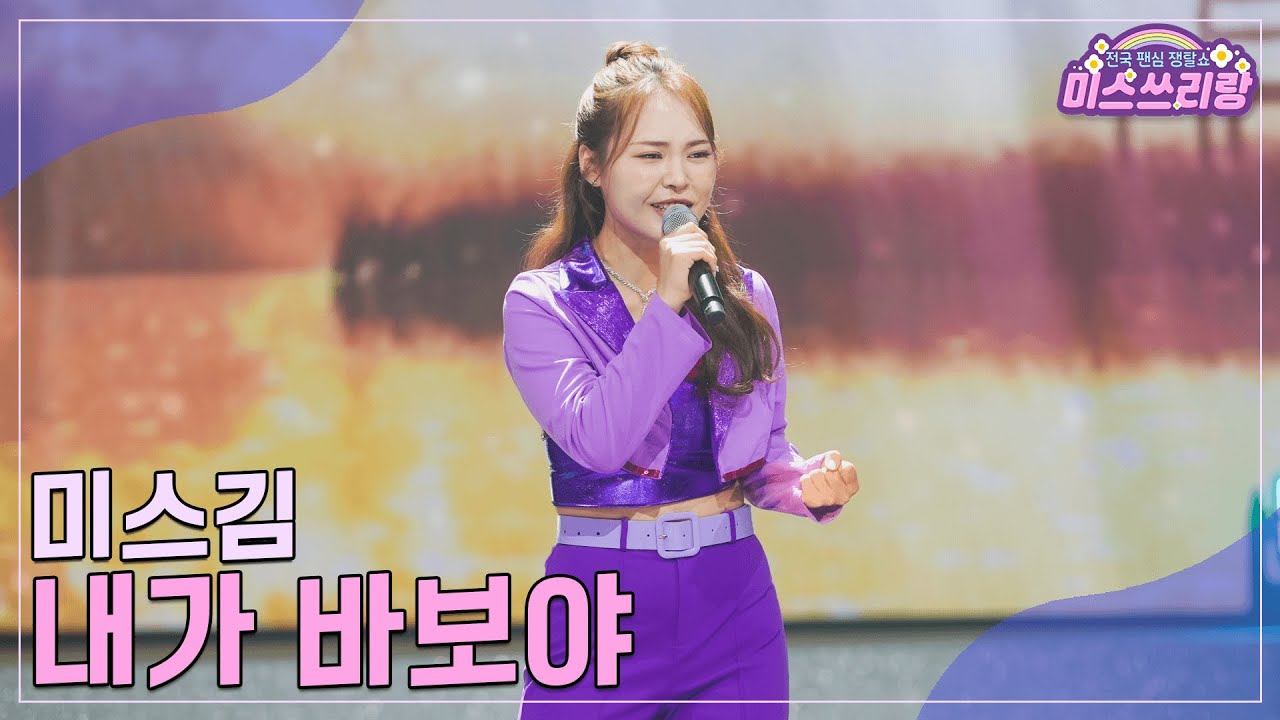 [클린버전] 미스김 - 내가 바보야 &hearts;️미스쓰리랑 30회&hearts;️ TV CHOSUN 241120 방송