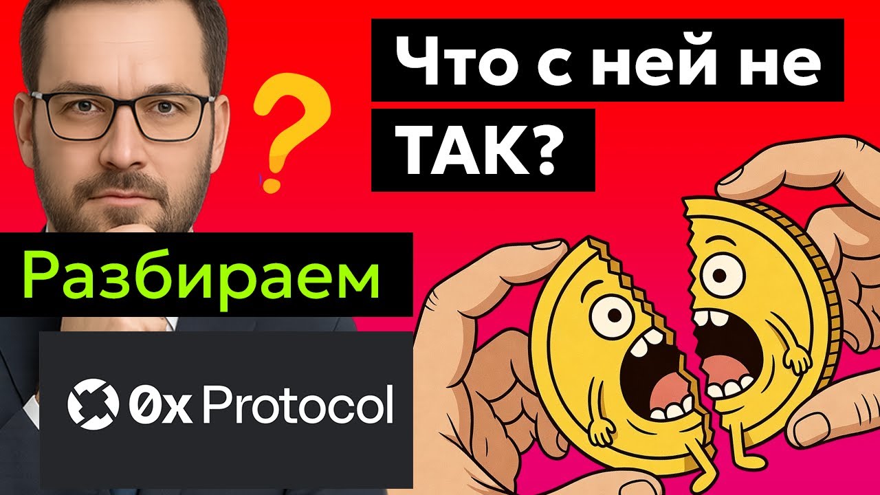 0x Protocol (ZRX): Скрытый двигатель DeFi ⚡Анализ токена, Прогноз курса цены, Новости.