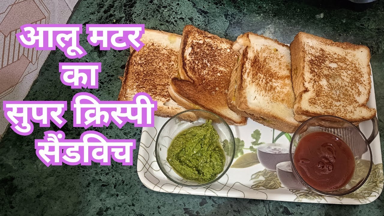 आलू मटर का सुपर क्रिस्पी सैंडविच | सुबह का झटपट और हेल्दी नाश्ता | Crispy Aloo Matar Sandwich Recipe