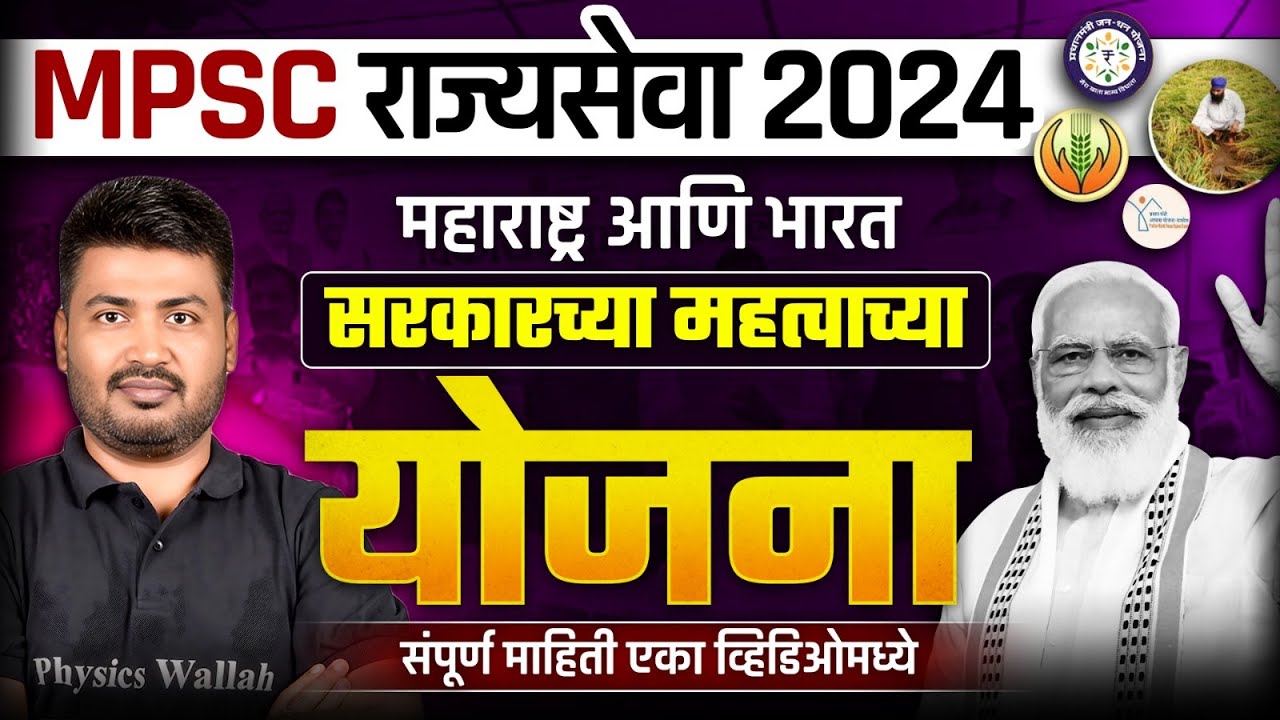 MPSC Rajyaseva 2024 Government Schemes | महाराष्ट्र व् भारत सरकारच्या सर्व योजना एकाच व्हिडिओमध्ये