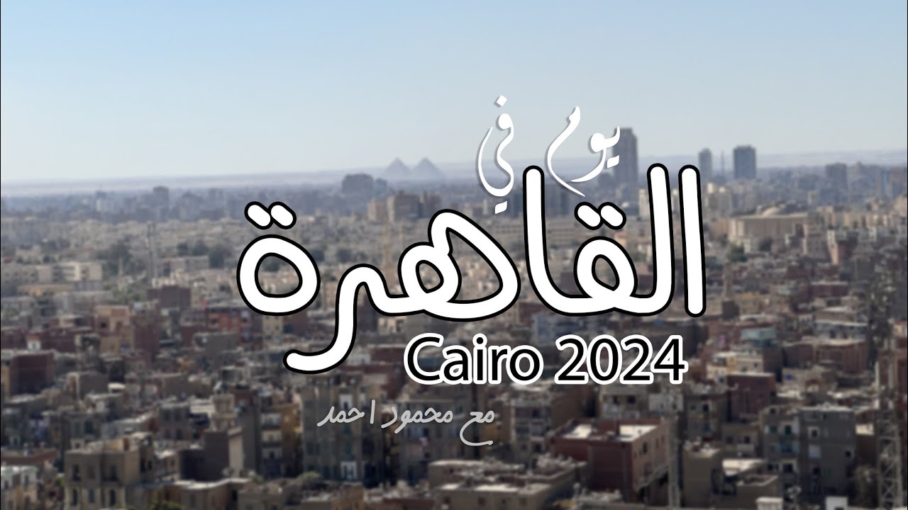 Cairo  2024  القاهرة