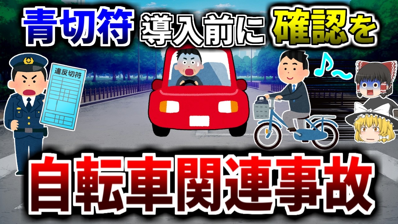 【ゆっくり解説】多すぎる自転車の交通違反 青切符導入前に基本ルールの徹底を