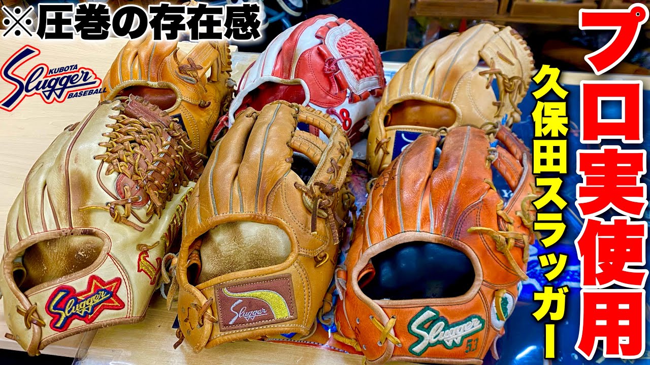 圧巻のプロ仕様たち...プロ実使用の久保田スラッガーのグラブがどれも美しかった。