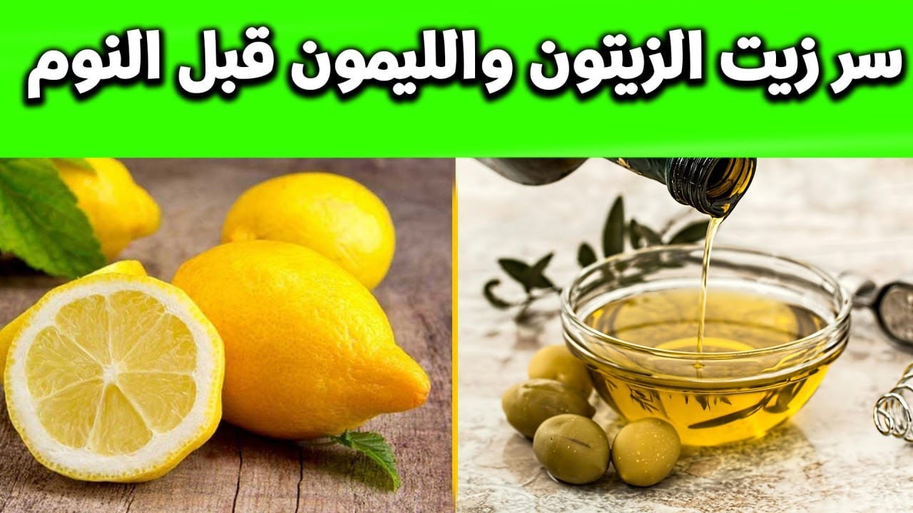 ضع زيت الزيتون مع الليمون قبل النوم .. وستدهشك النتائج مدى الحياة!