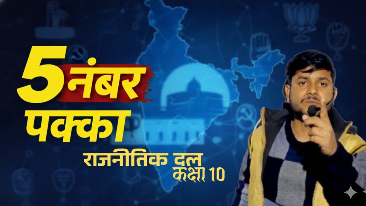 कक्षा 10 हिंदी माध्यम | राजनीतिक दल – केवल महत्वपूर्ण PQY प्रश्न