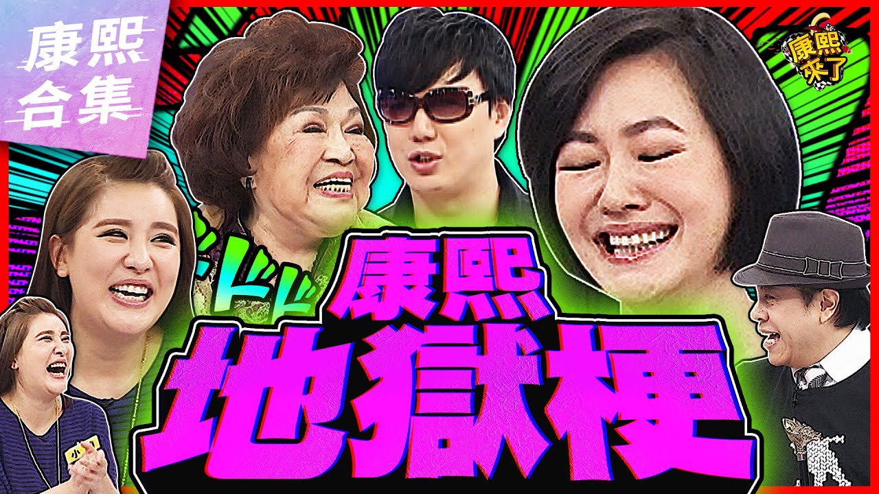 【#ㄎㄧㄤ精彩 1183】不同地獄梗觀眾別走心 I  要死也是婆婆先死XD?!