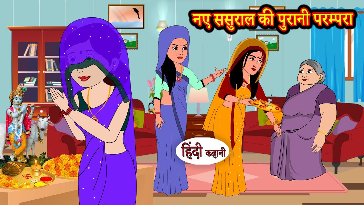 नए ससुराल की पुरानी परम्परा | Stories in Hindi | Storytime | Bedtime Stories | Kahaniya Story Khani