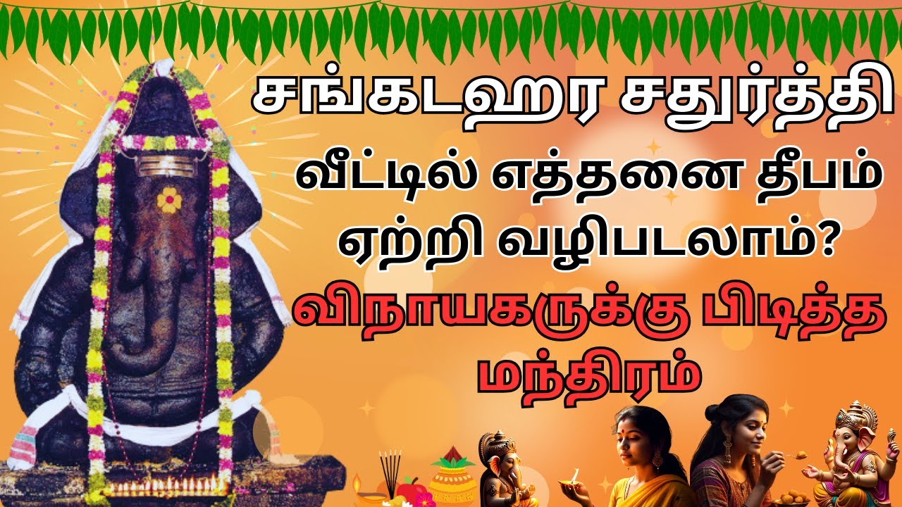 சங்கடம் தீர வீட்டிலேயே சங்கடஹர சதுர்த்தி விநாயகர் வழிபாடு Sangadahara sathurthi Vinayagar vazhipadu