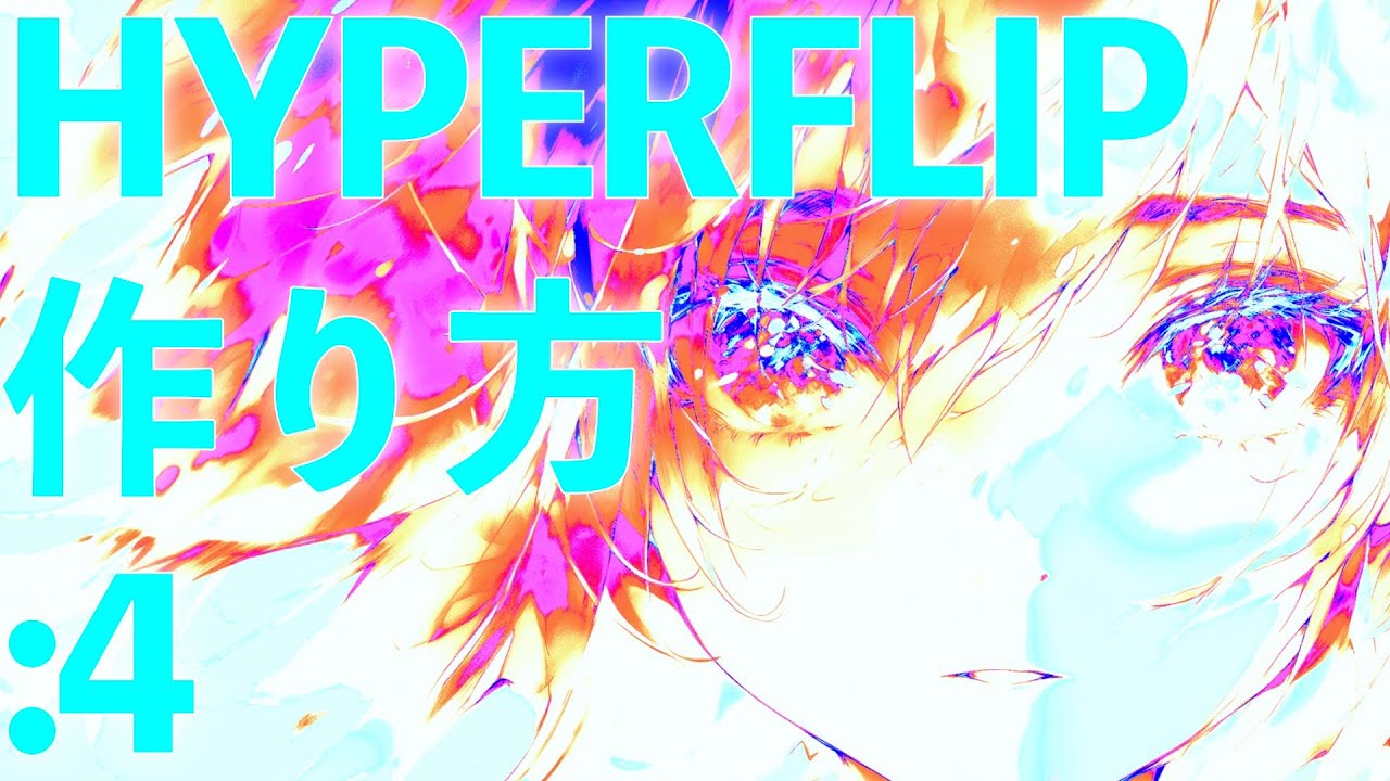 ハイパーフリップの作り方:4【2分解説】