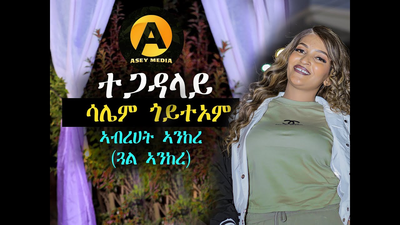 New Eritrean music Saliem Goitom Tegadalay (ተጋዳላይ) by Abrhet Ankere (ጓል ኣንከረ)