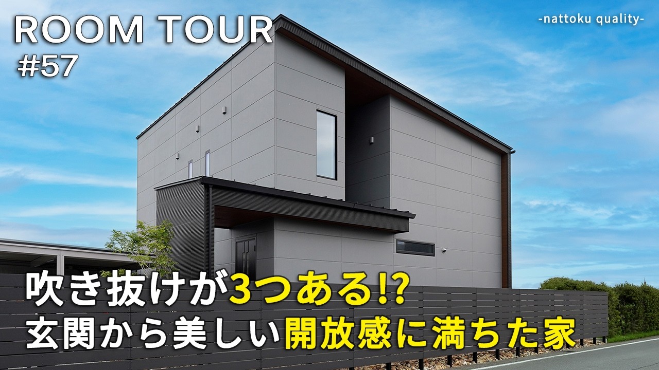 【ルームツアーVol.57_前編】吹き抜けが3つある⁉玄関から美しい開放感に満ちた家／雨の日も濡れない玄関アプローチ／モノトーンLDKに合う4.5帖の畳スペース／庭が見渡せるダイニング／静岡工務店