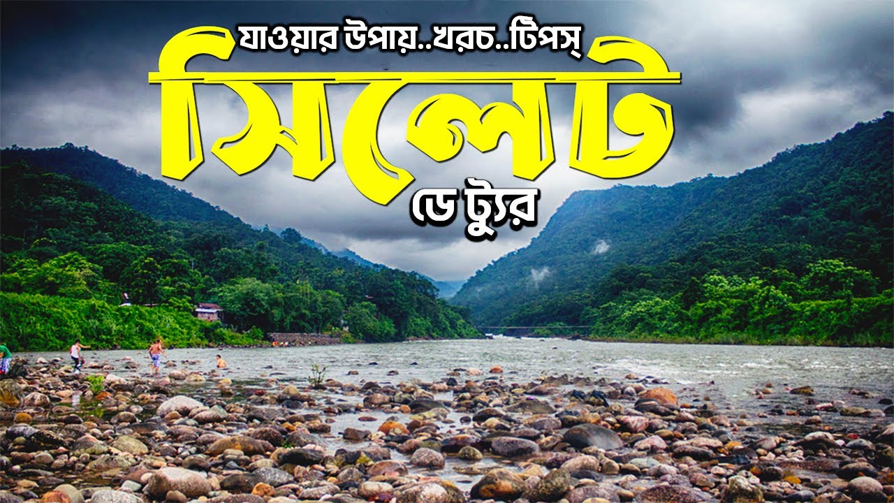 একদিনের ট্যূরে সিলেট ভ্রমণের সব তথ্য 2025 | Sylhet Tour | Sada Pathor | Ratargul Swamp Forest  |
