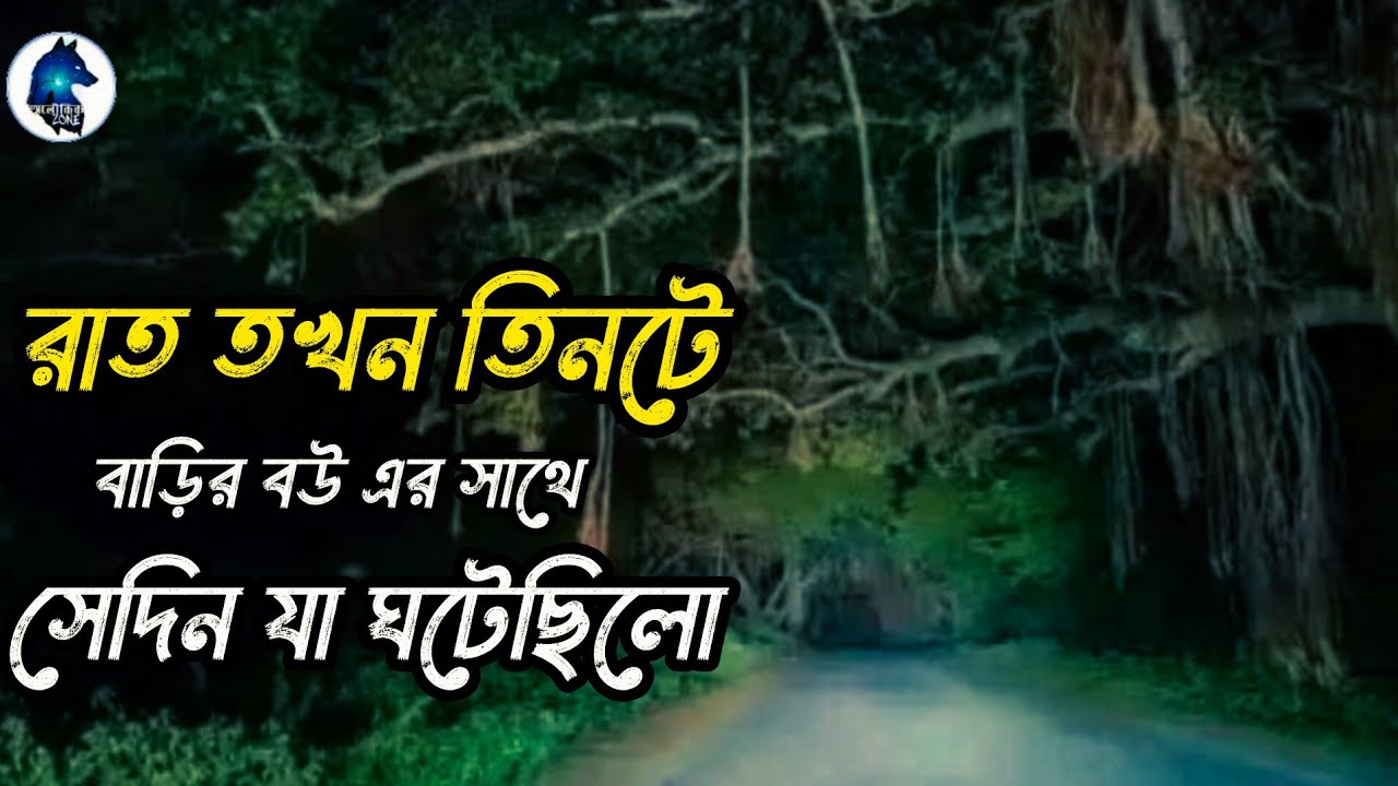 রাত তখন তিনটে| Sotti Bhuter Ghotona|scary story|Aloukikzone|