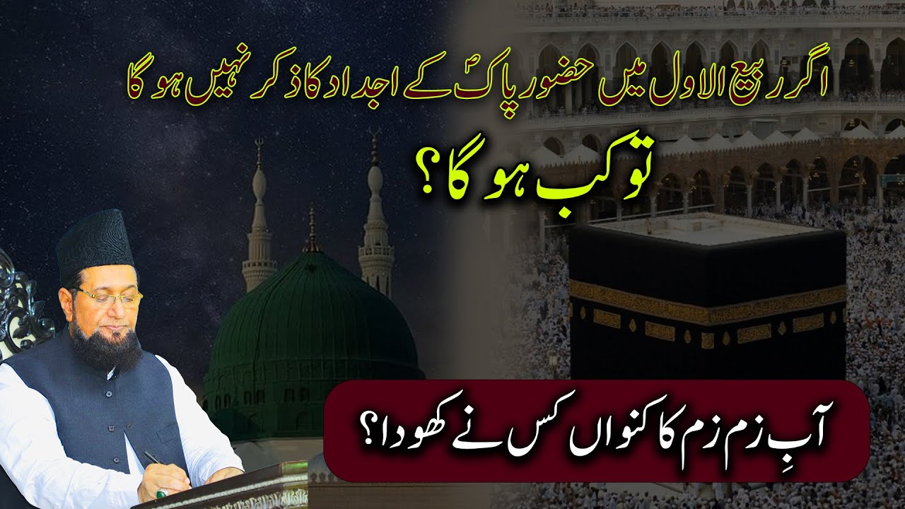 Aab E Zam Zam ka Kuwan Kis ne Khoda? Hazoor SAWW K Ajdaad Ka Zikr Kiun Zaroori Hy?