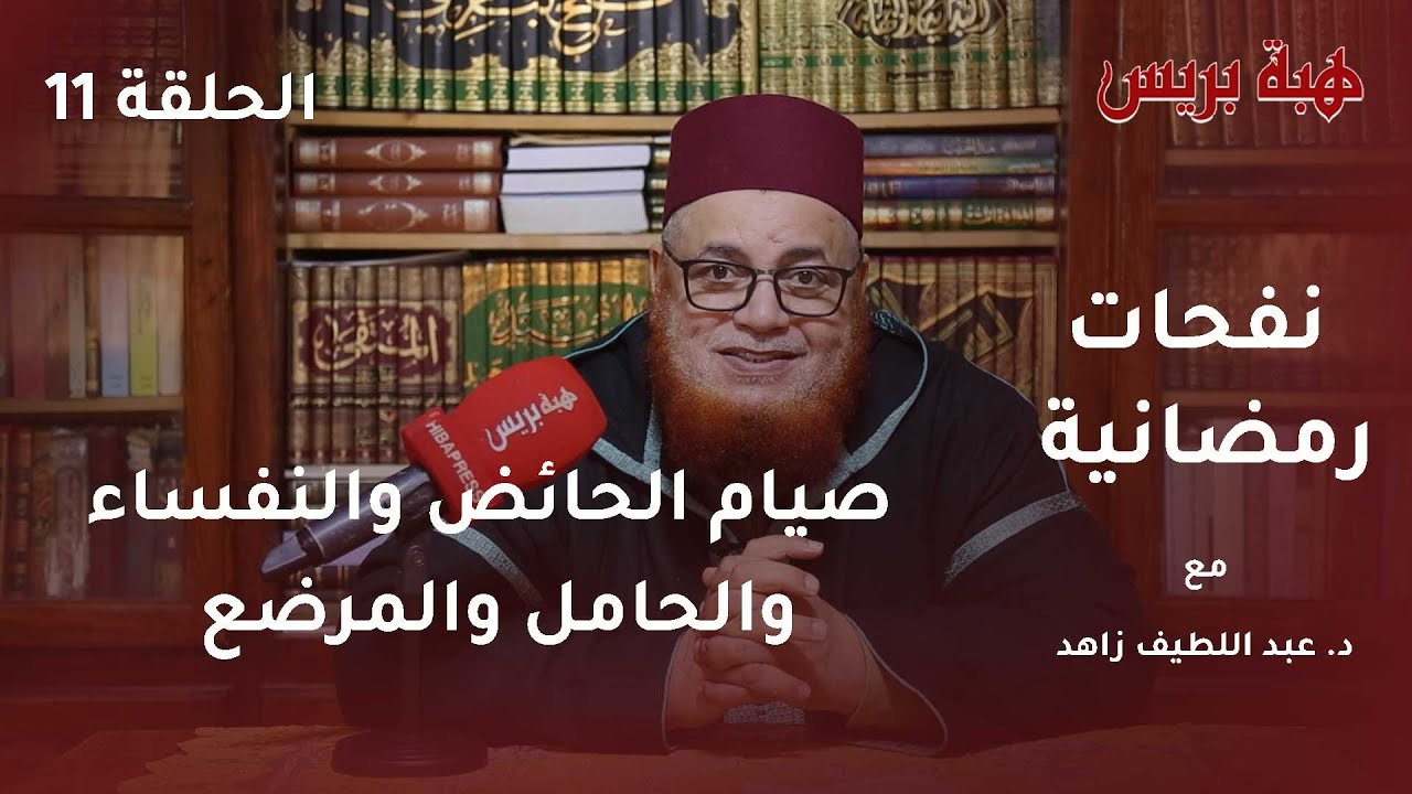 نفحات رمضانية مع د. عبد اللطيف زاهد الحلقة 11 : 