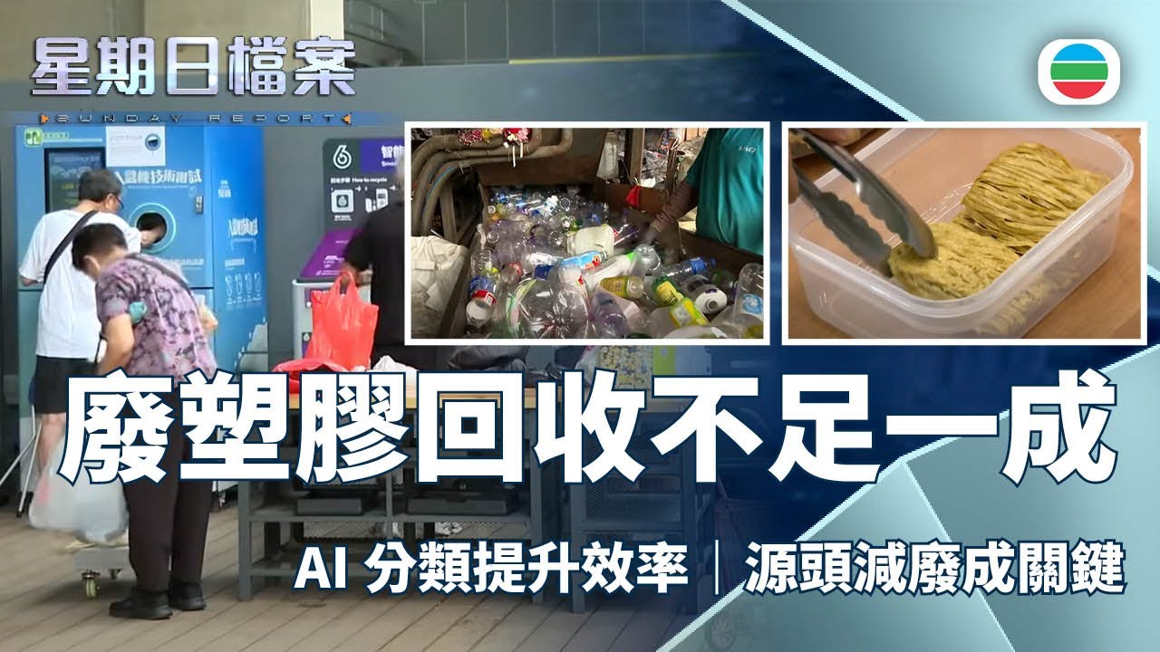 星期日檔案｜每日逾二千公噸廢膠　回收率不足一成｜無綫新聞 TVB News