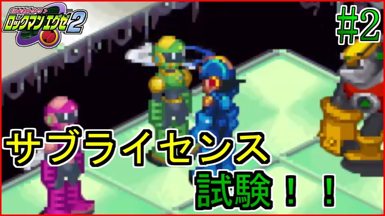 サブライセンス試験を受けよう！【ロックマンエグゼ2】【実況】#2※ネタバレ注意