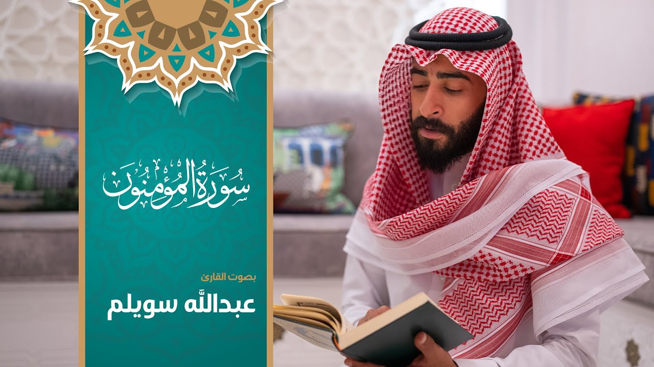 23 - سورة المؤمنون - بصوت القارئ #عبدالله_سويلم