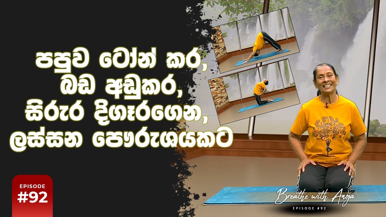 පපුව ටෝන් කර, බඩ අඩුකර, සිරුර දිගෑරගෙන, ලස්සන පෞරුශයකට | Breathe with Anoja | #92  &zwj;| FHD