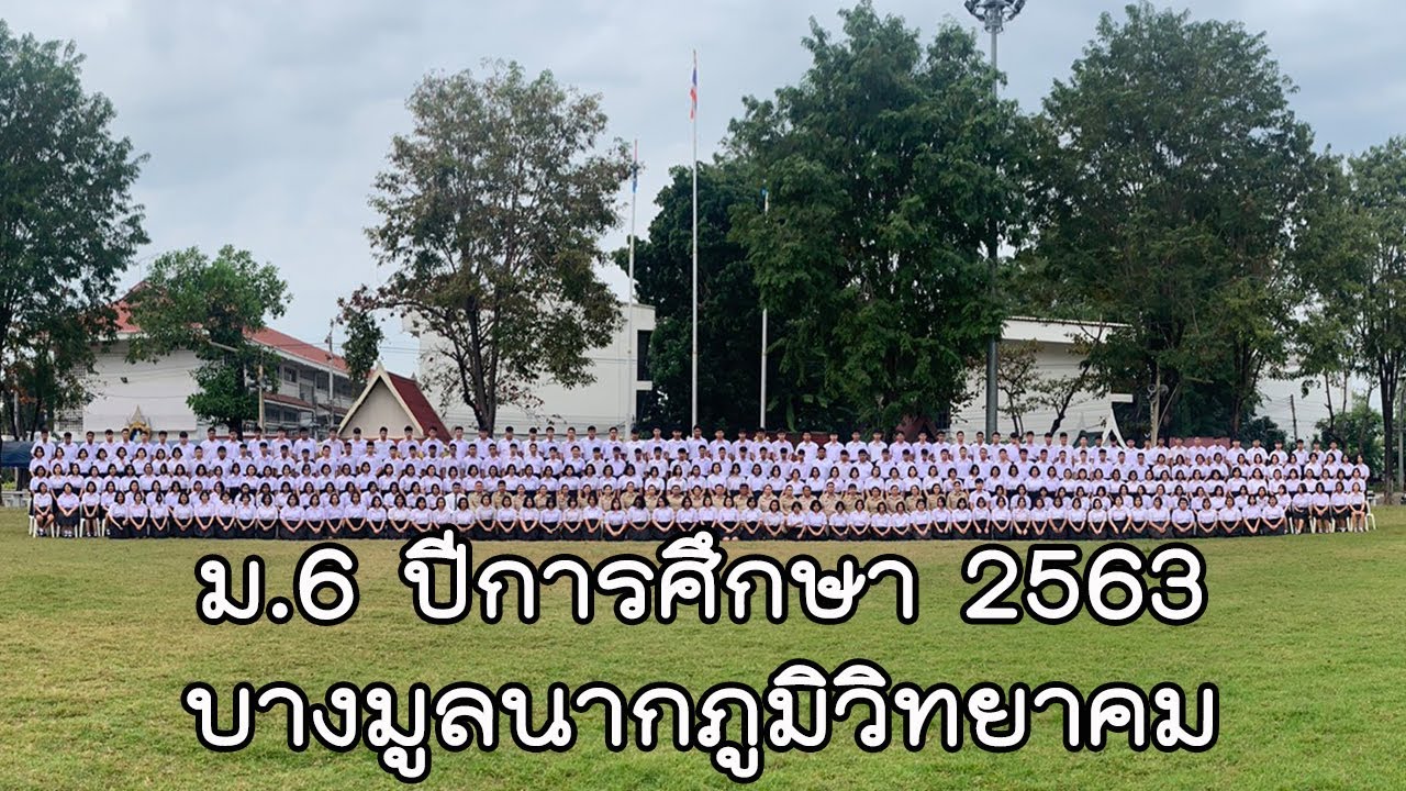 นักเรียนชั้น ม.6 ปีการศึกษา 2563 โรงเรียนบางมูลนากภูมิวิทยาคม