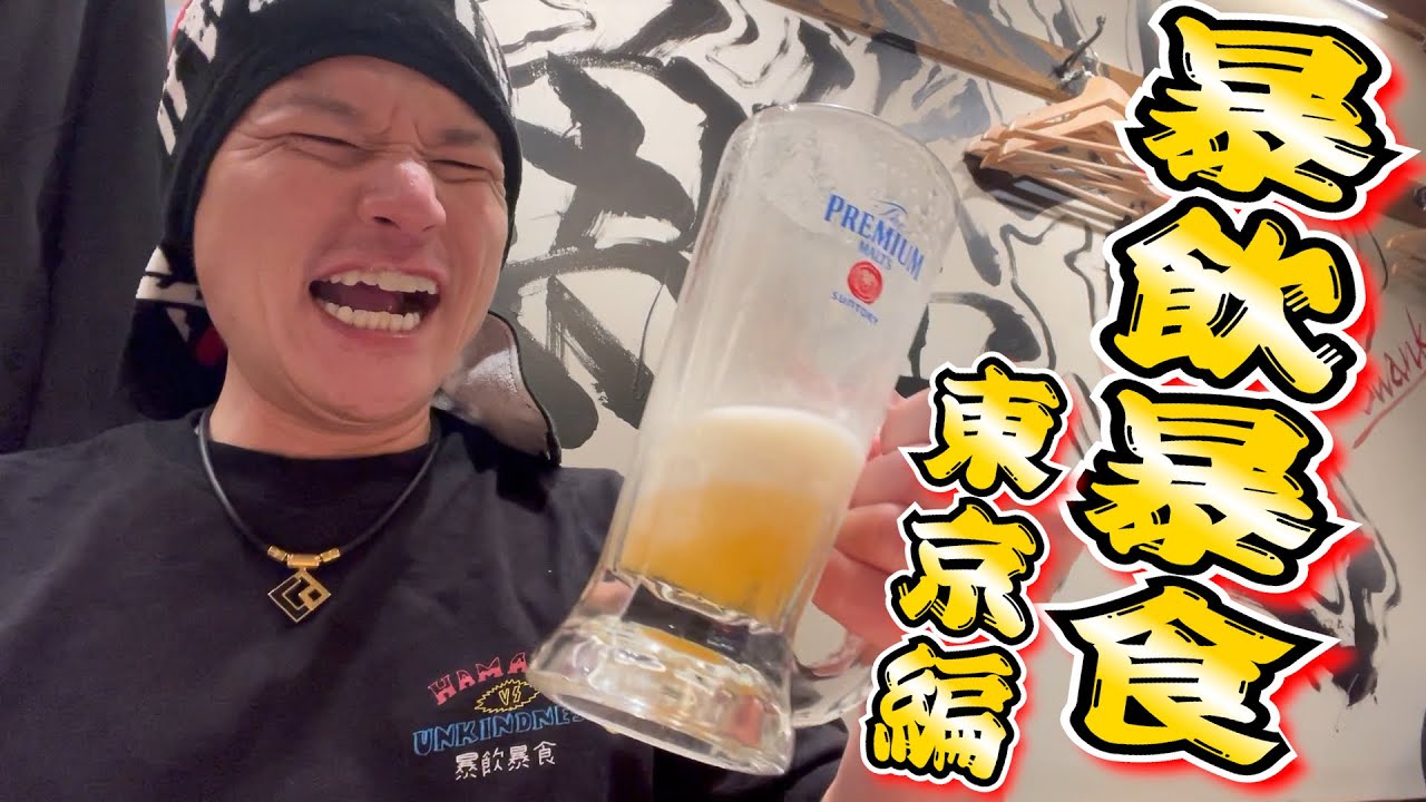 У рыбака выходной. over eating and over drinking в Токио, столице Японии!