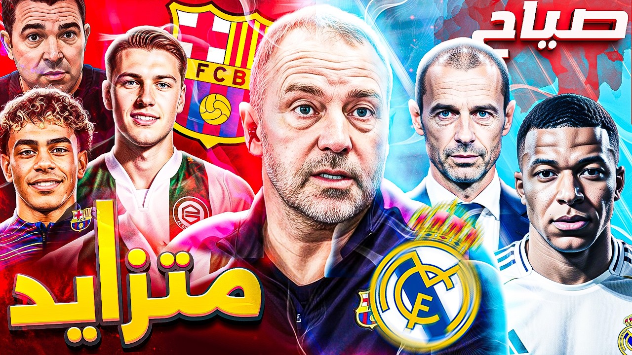 مفاجأة  ريال مدريد لـ برشلونة  ورقة جديدة ! لامين وأولمو وخطط مفاجأة لفليك ! ويمال يطفئ مبابي