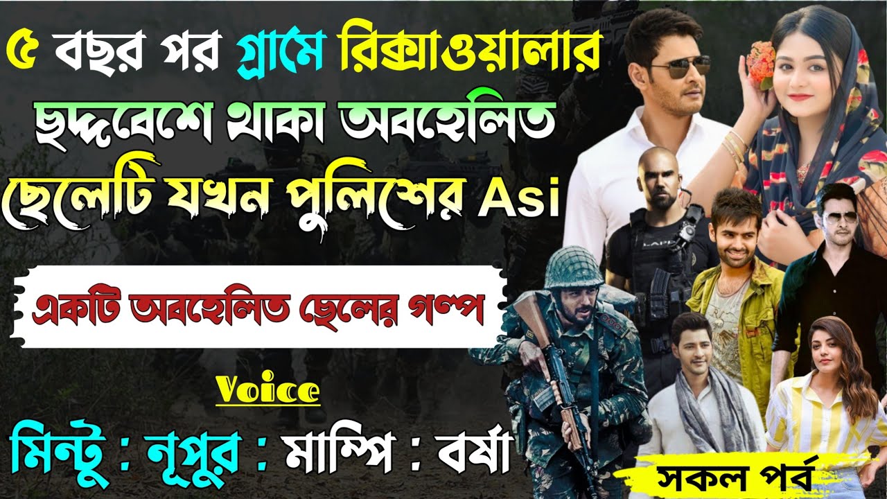 ৫ বছর পর গ্ৰামে রিক্সাওয়ালার ছদ্দবেশে থাকা অবহেলিত ছেলেটি যখন পুলিশের Asi।All Part।@Mintu Creative