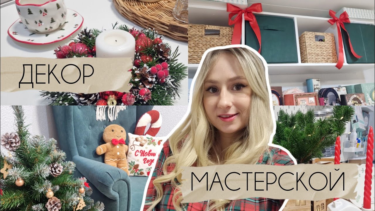 ДЕКОР МАСТЕРСКОЙ К НОВОМУ ГОДУ #скрапбукинг #скрапуголок