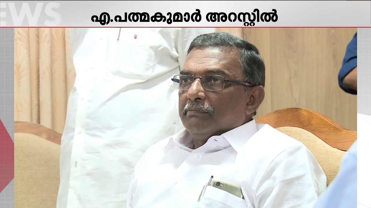 സ്വര്&zwj;ണ്ണക്കൊള്ളയില്&zwj; അറസ്റ്റിലായ എ. പത്മകുമാര്&zwj; ആരാണ്?  | A Padmakumar