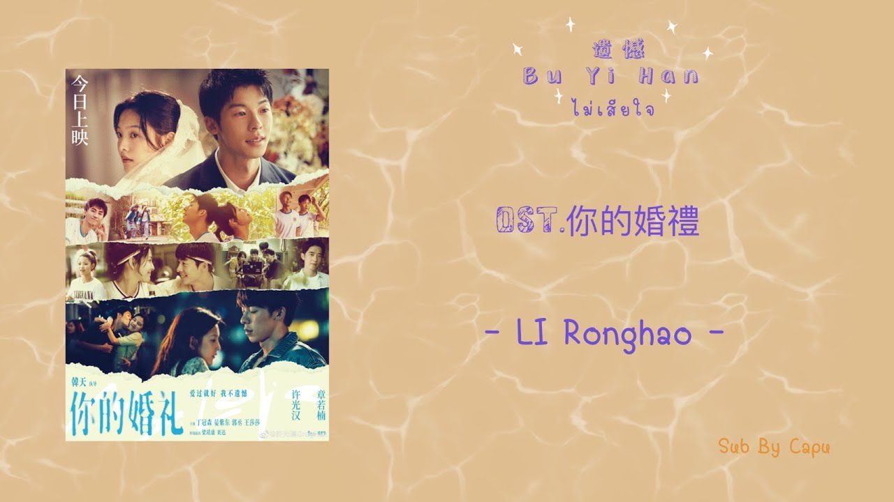 Li Ronghao - 不遗憾 Bu Yi Han ไม่เสียใจ Ost.你的婚禮  #Thsub #ซับไทย