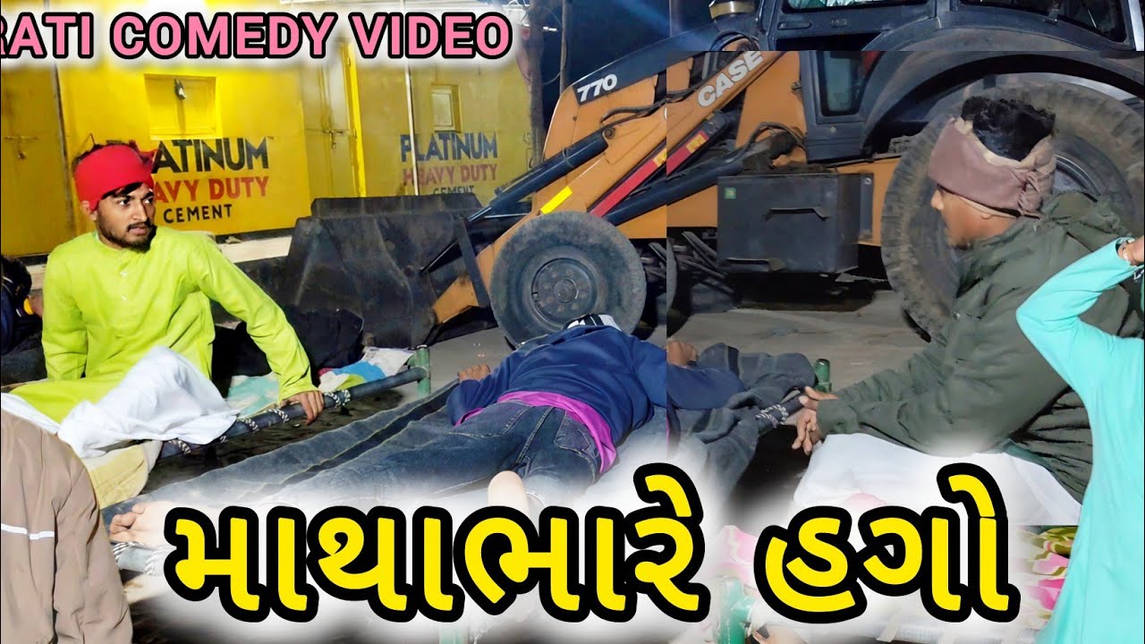 માથાભારે હગો// gujrati comedy video// comedy video//RD MEHONA//