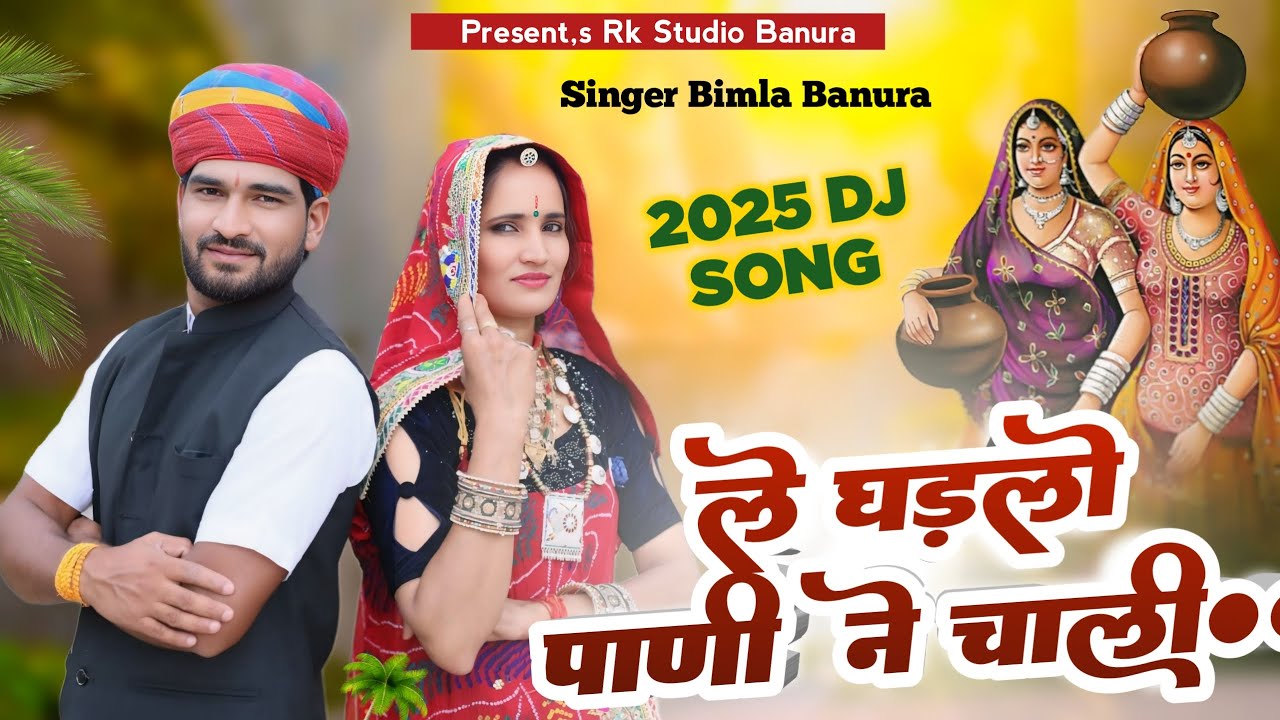 ले घड़लो पाणी  न‌ चाली न्यू सॉन्ग 2025 || NEW SONG 2025 || HIT DJ SONG 2025 || BIMLA BANURA ||