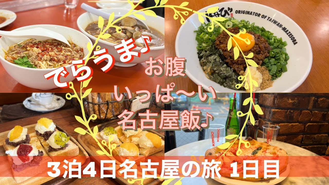 【#名古屋】お腹いっぱい！#名古屋メシ&#モーニング食べ歩き旅行してきました(1日目)