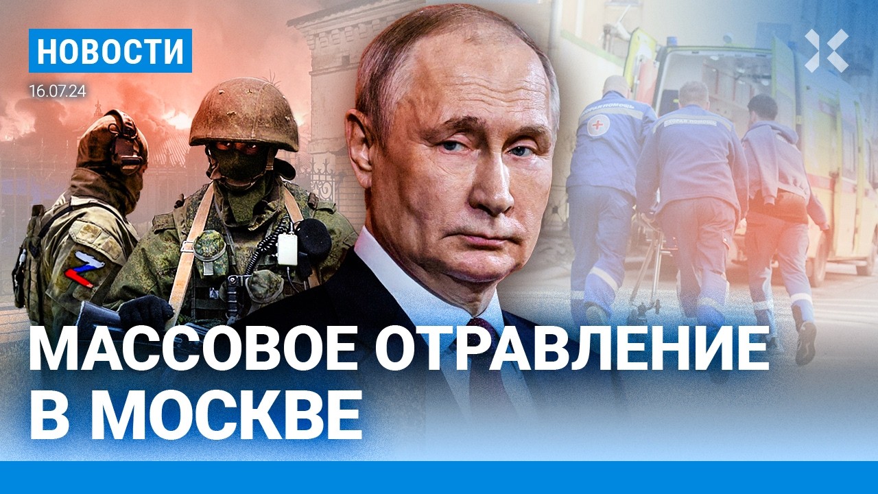 ⚡️НОВОСТИ | МАССОВОЕ ОТРАВЛЕНИЕ В МОСКВЕ | РЕКОРДНЫЙ ПРИЗЫВ В РОССИИ | ТЕЛЕМАРАФОН ВЕРБОВКИ НА ВОЙНУ