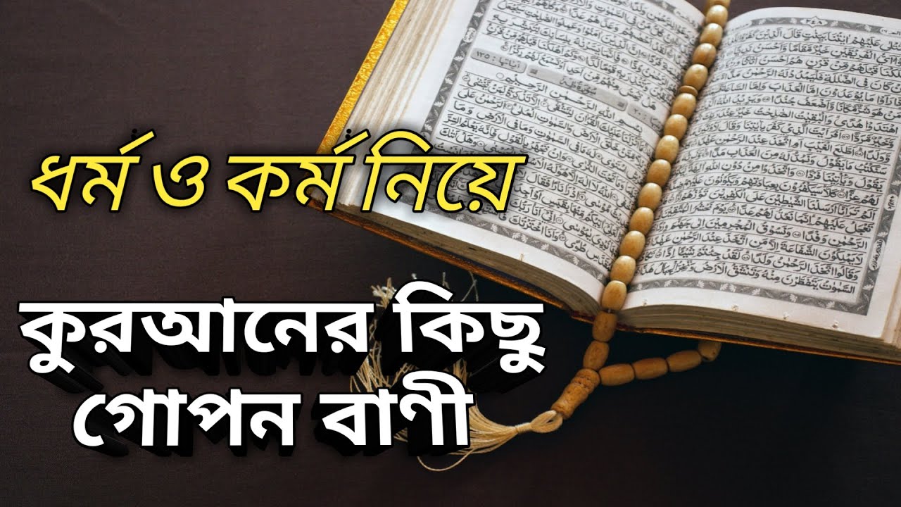 ধর্ম কর্ম নিয়ে পবিত্র কুরআনের রহস্যময় উক্তি | ধর্ম বড় না কর্ম বড়