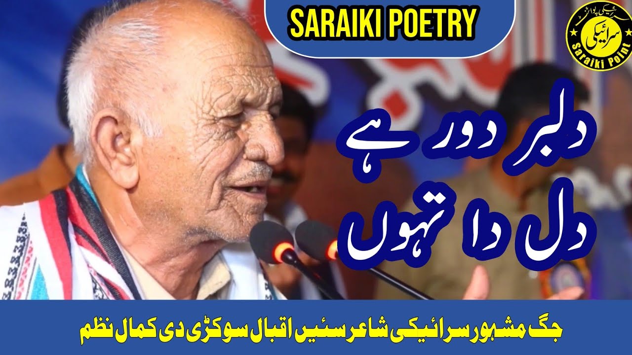 Saraiki Poem | Iqbal Sokri | Saraiki Point