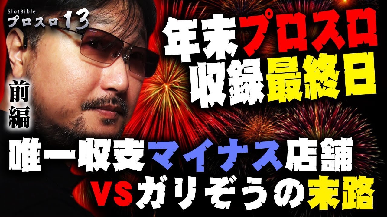 【プロスロ_第39弾_前編】2019年最後の挑戦！唯一の収支マイナス店舗をどう立ち回る&hellip;！？