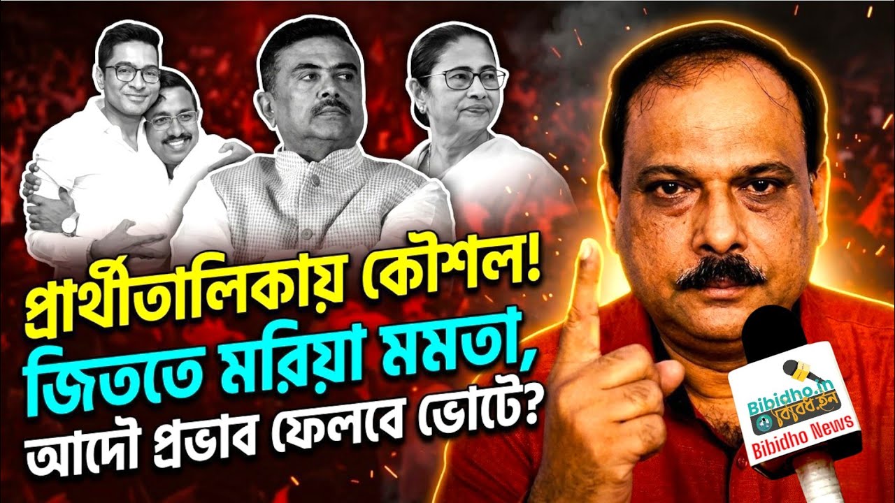 তৃণমূলের প্রার্থী তালিকায় কৌশল! কতটা এগিয়ে রাখবে মমতা ব্যানার্জিকে? বিশ্লেষণে বিশ্বনাথ চক্রবর্তী