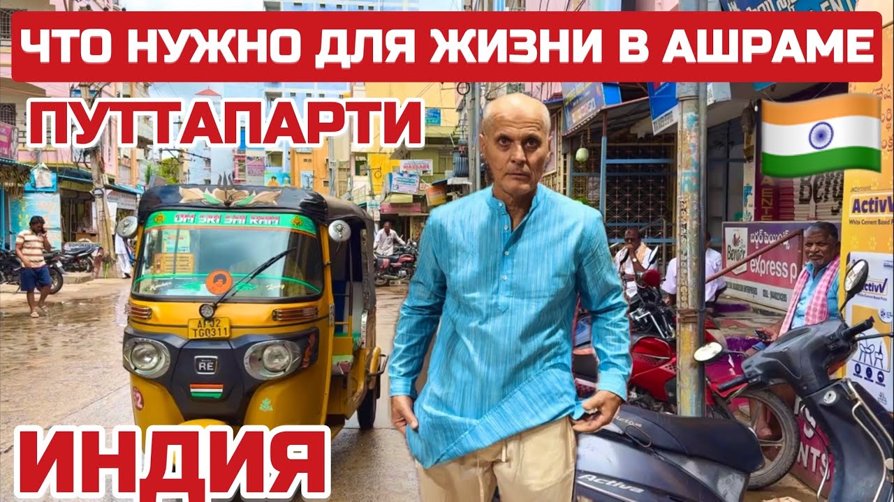 Индия. Без чего не пускают в ашрам Саи Бабы в Путтапарти. 