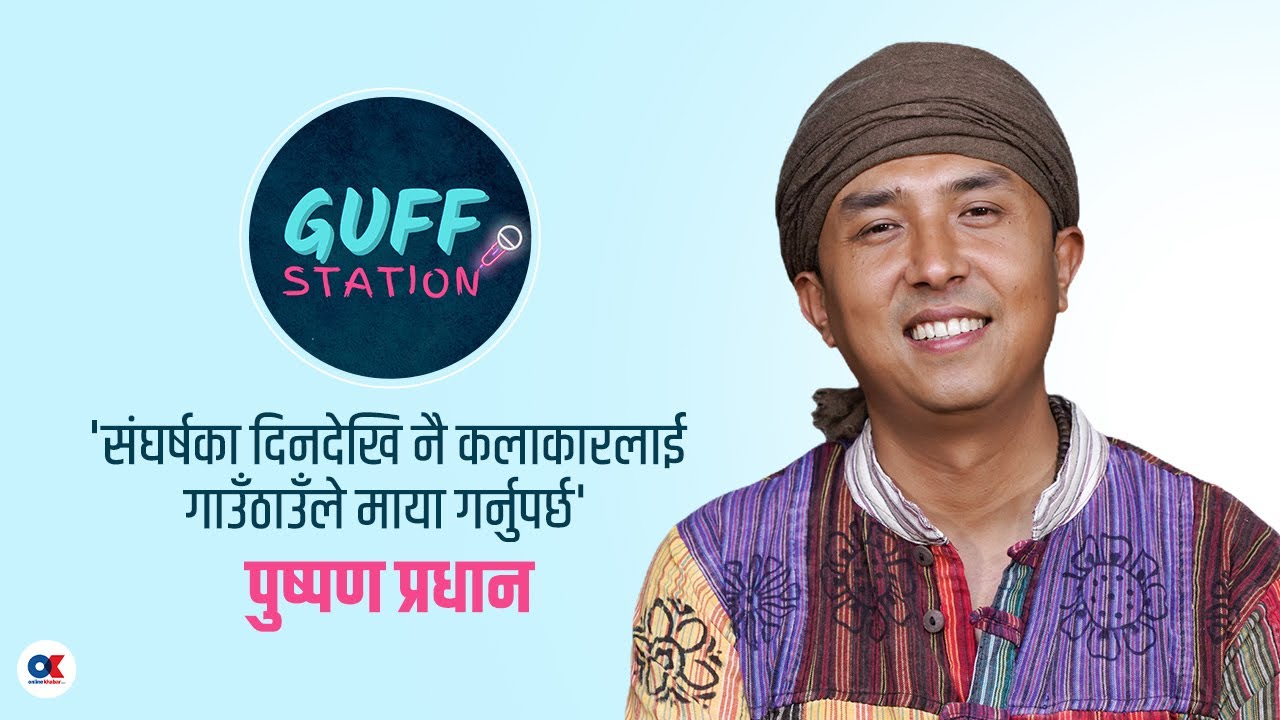 'काँकडभिट्टा आउँदा नेपाली मात्रै बोलेको सुन्दा औधी खुसी भएको थिएँ' । Pushpan Pradhan । Guff Station