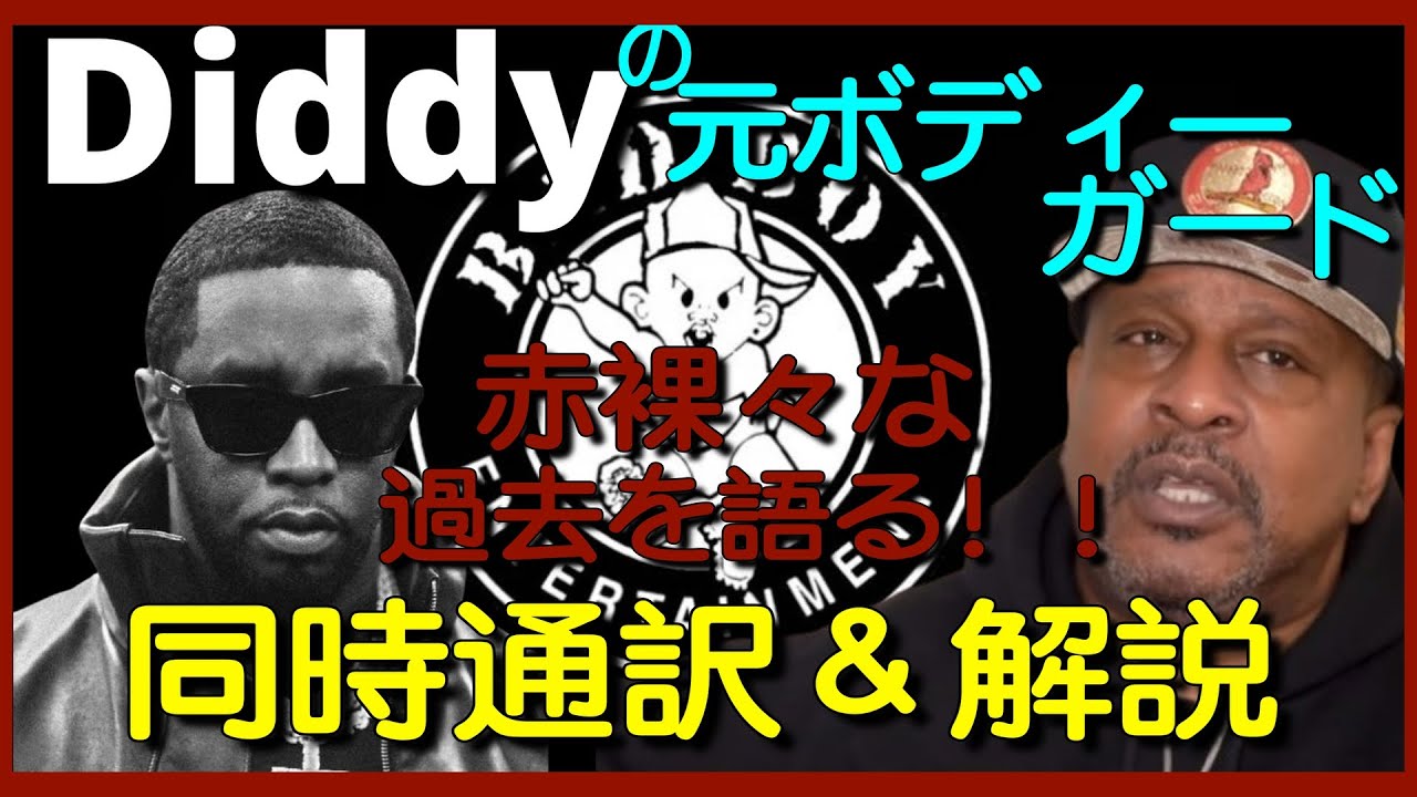Diddyの元ボディーガードが赤裸々に語るインタビューを同時通訳＆解説！