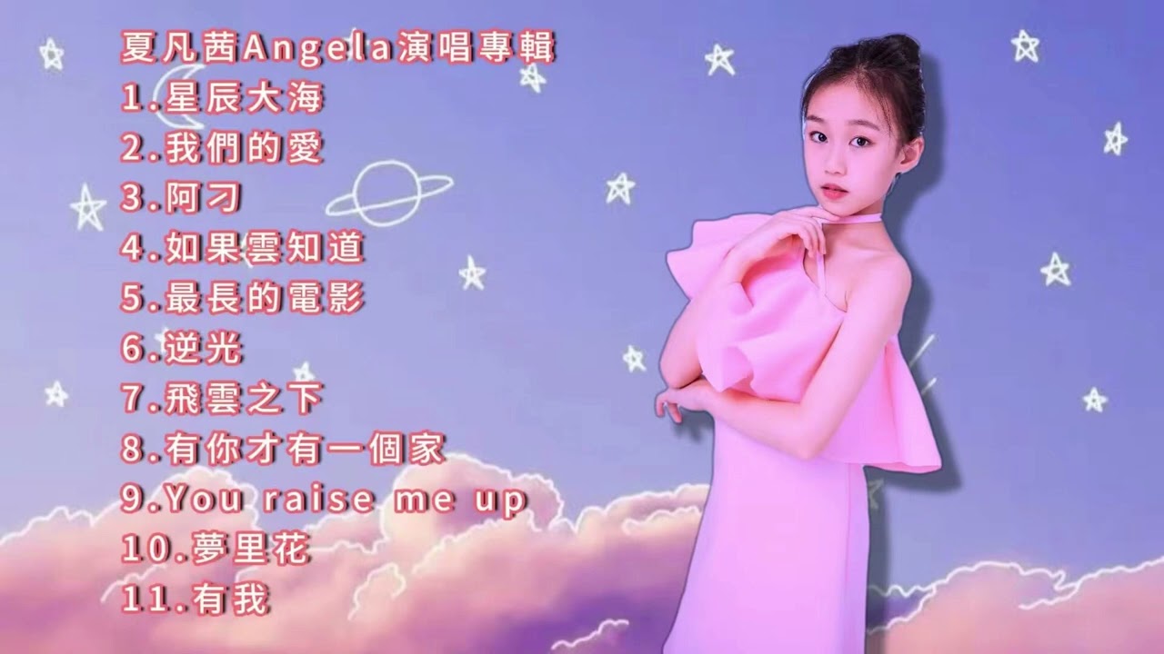 夏凡茜angela專輯