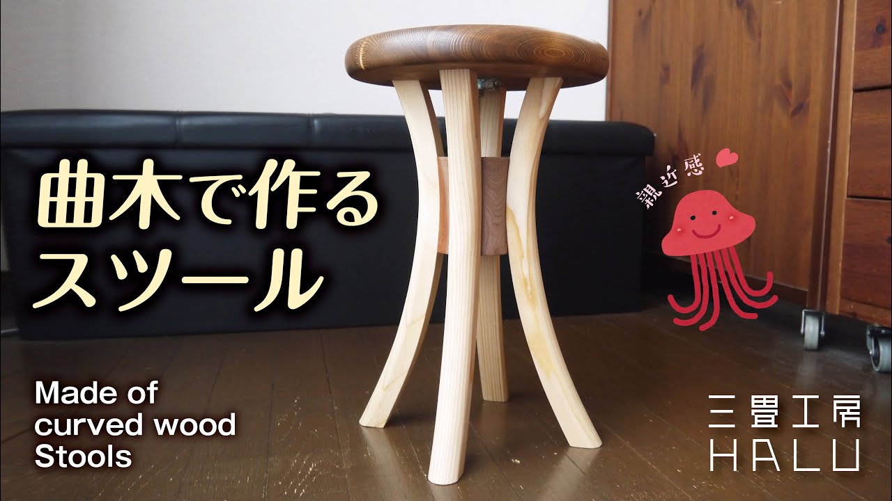 木工DIY/曲木で作るスツール Made of curved wood Stools